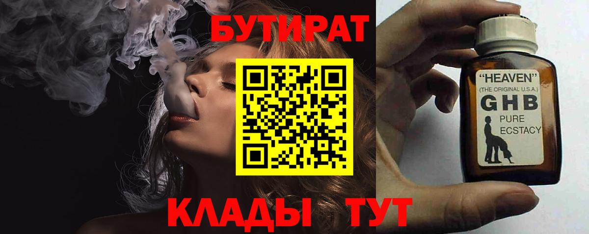 БУТИРАТ  БУТИРАТ BDO 33%  Вход с VPN  Пыть-Ях 